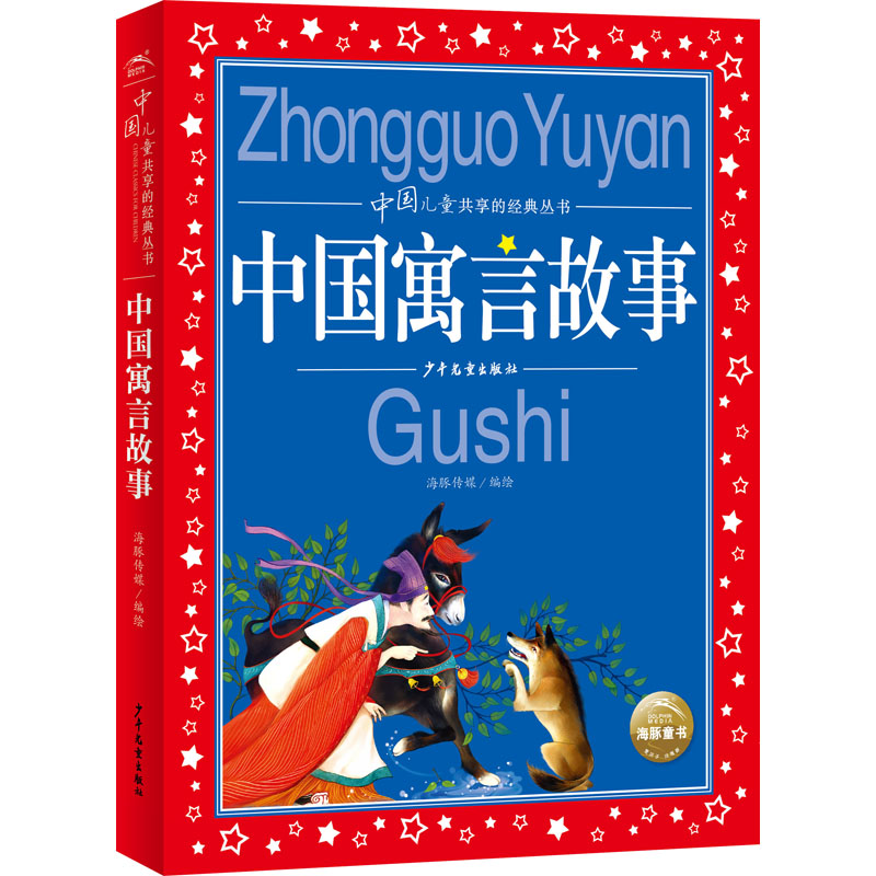 醉染图书中国寓言故事9787558911224高清大图