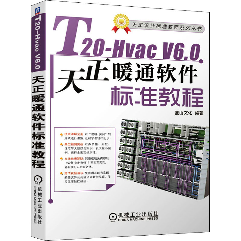 [M]T20-Hvac V6.0天正暖通软件标准教程-9787111682882