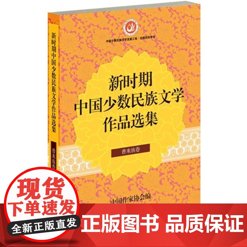 新时期中国少数民族文学作品选集 普米族卷 中国作家协会 作家出版社 正版书籍高清大图