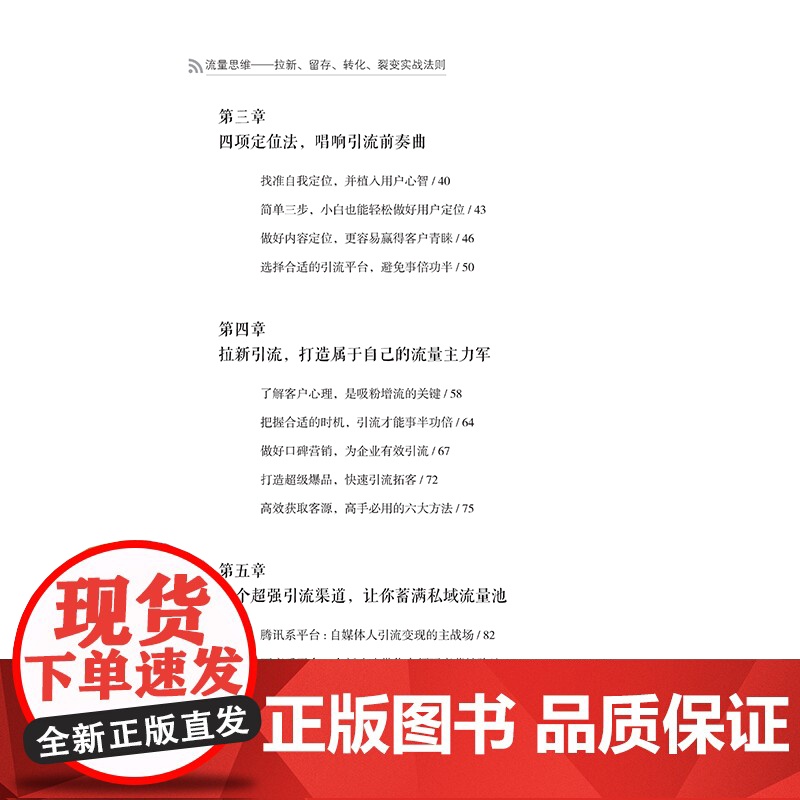 流量思维——拉新、留存、转化、裂变实战法则 互联网时代必备的流量运营实战干货 适合企业家实战参考高清大图