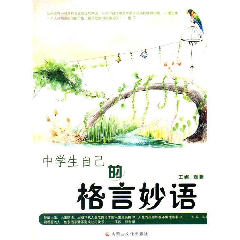 正版新书】中学生自己的格言袁野 主编9787806752845