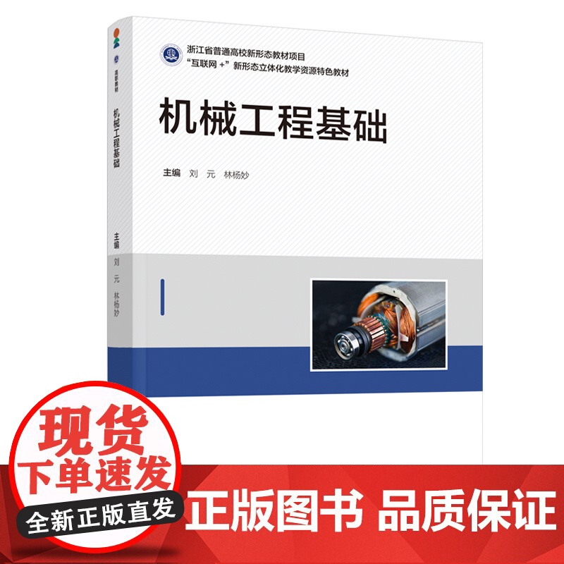 教材-机械工程基础互联网+新形态立体化教学资源特色教材刘元林杨妙2025年3月印1版1印9787518448593浙江省高清大图