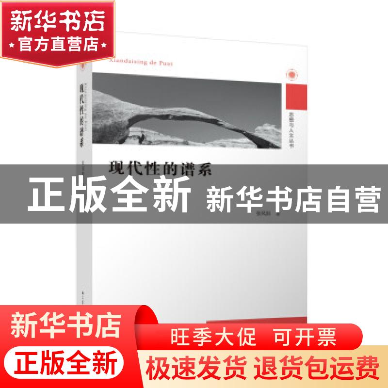 正版 现代性的谱系 张凤阳 江苏人民出版社 9787214264749 书籍高清大图