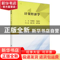 正版 计量经济学 张建强,向其凤主编 科学出版社 9787030573476