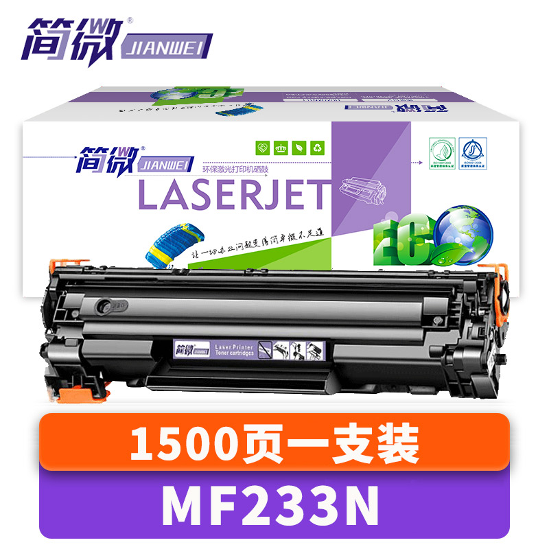 简微硒鼓MF233N支高清大图