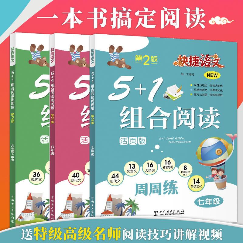 [语文]5+1组合阅读周周练 七年级/初中一年级 [正版]快捷语文周周练七年级八九年级5+1组合阅读活页版初中一二三年级