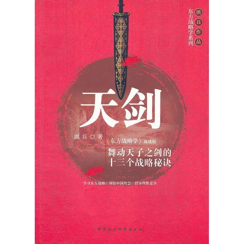 [醉染正版]正版天剑:《东方战略学》商战版9787516101469 洪兵中国社会科学出版社管理高清大图