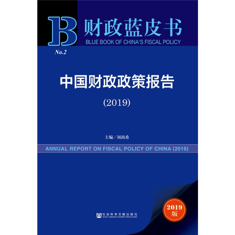 【M】中国财政政策报告(2019) 2019版-9787520147033