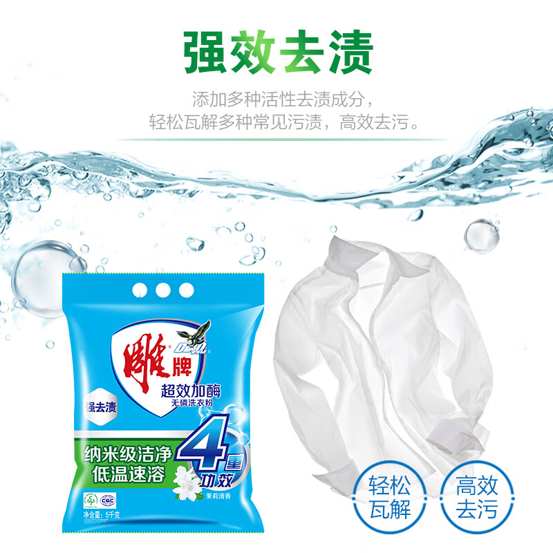 雕牌 5kg超效加酶无磷洗衣粉 低温速溶强效去渍