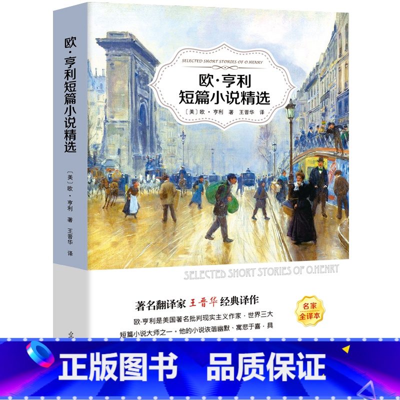 [正版]欧亨利短篇小说集书无删减小说选中学生初中生高中生课外精选阅读书籍麦琪的礼物后一片叶子警察与赞美诗ys高清大图