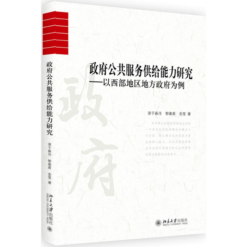 醉染图书公共服务供给能力研究9787301289709高清大图