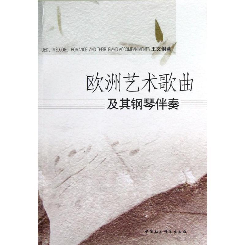 欧洲艺术歌曲及其钢琴伴奏 王文俐 著作 艺术 文轩网