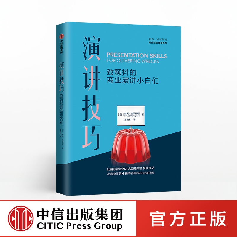 [正版]演讲技巧 鲍勃埃瑟林顿 轻松愉悦的方式给出高度实用的演讲建议 职场人士自我学习和提升演讲技能 出版社高清大图
