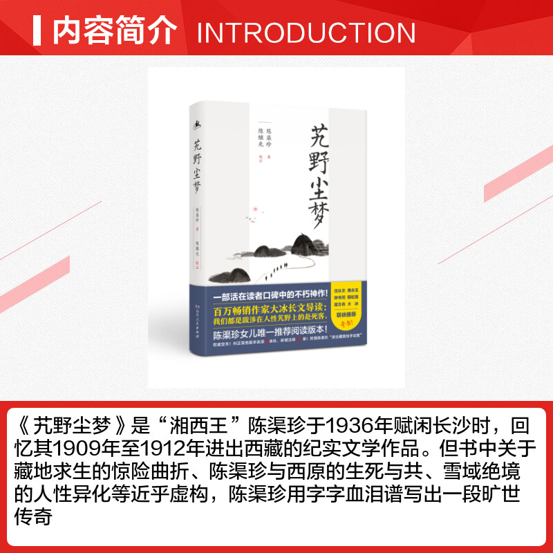 [正版]艽野尘梦 陈渠珍 著 中国古代随笔文学 书店图书籍 湖南人民出版社高清大图