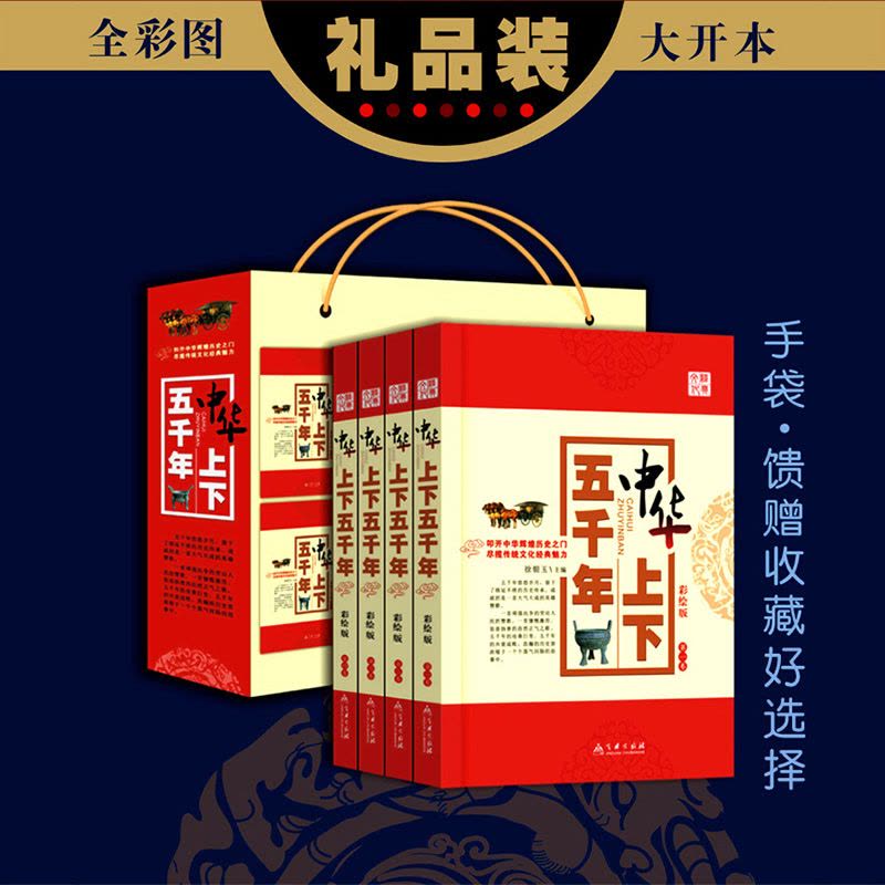 [醉染正版]中华上下五千年全套共4册中国历史故事青少年儿童文学读物 初中小学生5-7-9-12-15岁课外儿童古代史记历图片