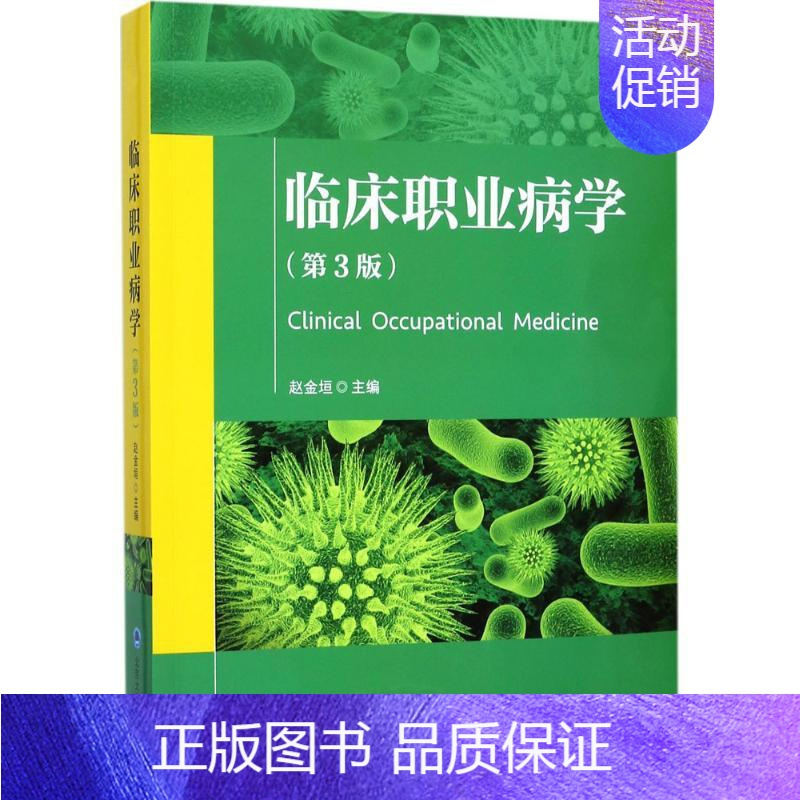 [正版]临床职业病学 第3版 赵金垣 主编 医学类基础知识专业书籍 医学入门图书 北京大学医学出版