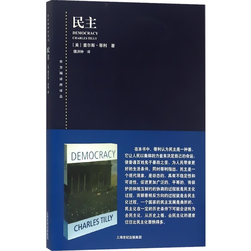 [正版]民主 东方编译所译丛 美/查尔斯·蒂利 描述了全世界几百年中 民主化和去民主化的一般进程 图书籍 上海人民出版高清大图
