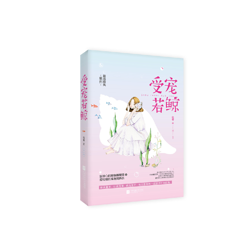 正版 受宠若鲸 轻寒,魅丽文化 江苏凤凰文艺出版社 97875594352高清大图