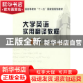 大学英语实用翻译教程