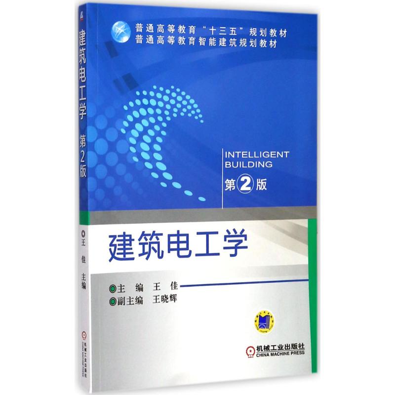 建筑电工学 第2版高清大图