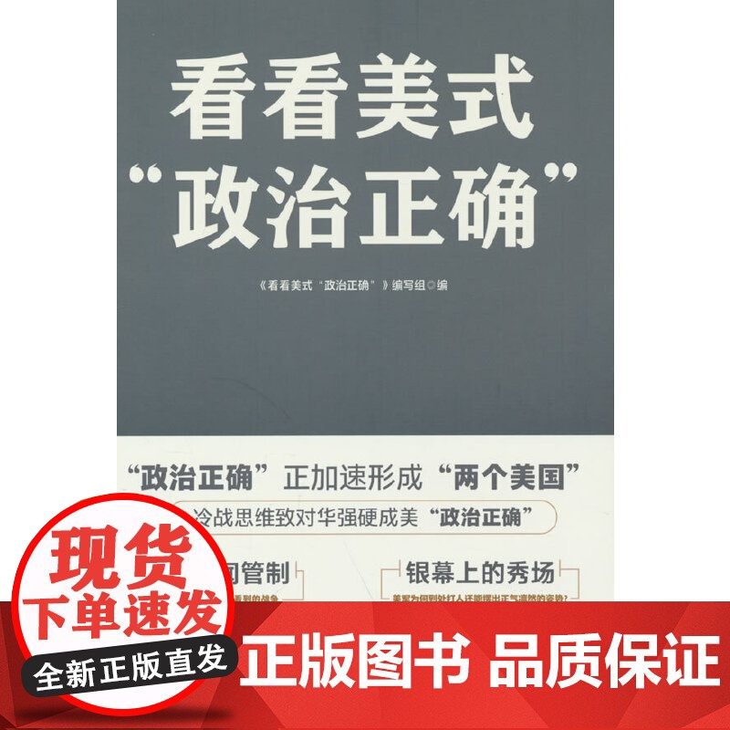 看看美式“政治正确” 《看看美式“政治正确”》编写组 人民日报出版社 正版书籍高清大图
