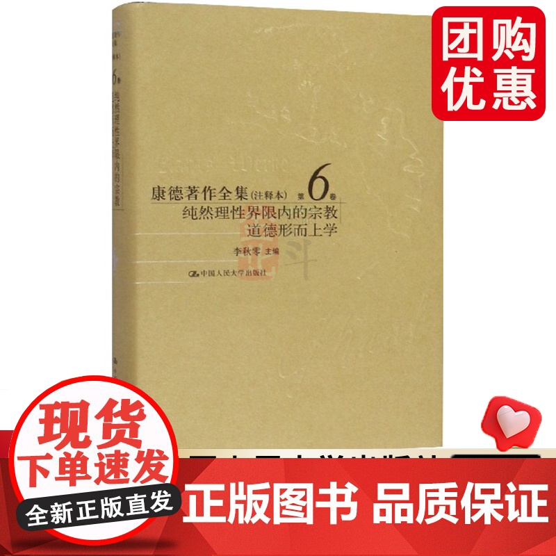 康德著作全集(注释本第6卷纯然理性界限内的宗教道德形而上学)