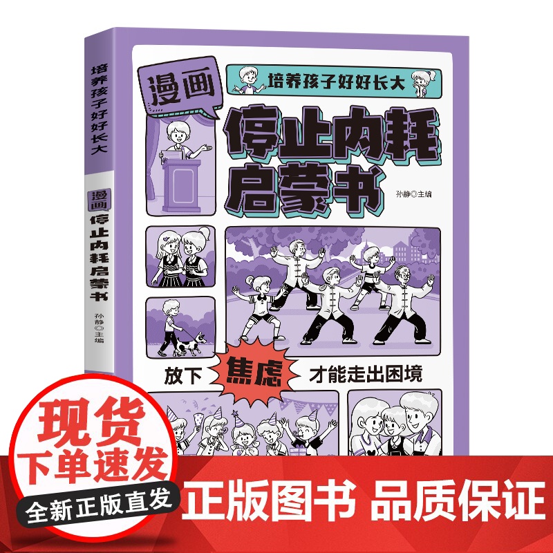 预售 培养孩子好好长大 漫画停止内耗启蒙书 孙静主编 著 家庭教育少儿 正版图书籍 中国农业出版社高清大图
