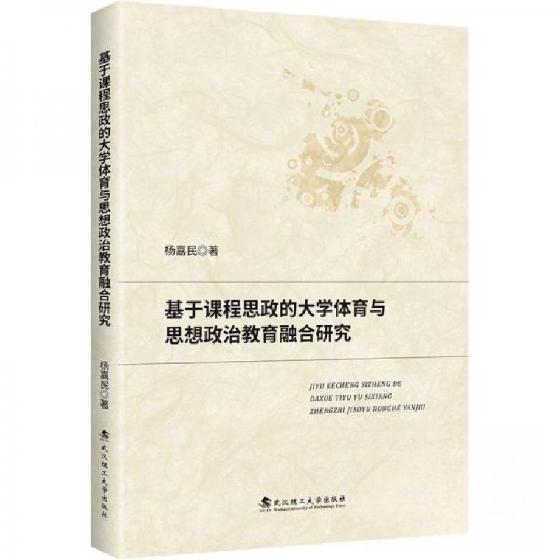 正版新书]基于课程思政的大学体育与思想政治教育融合研究杨嘉民高清大图