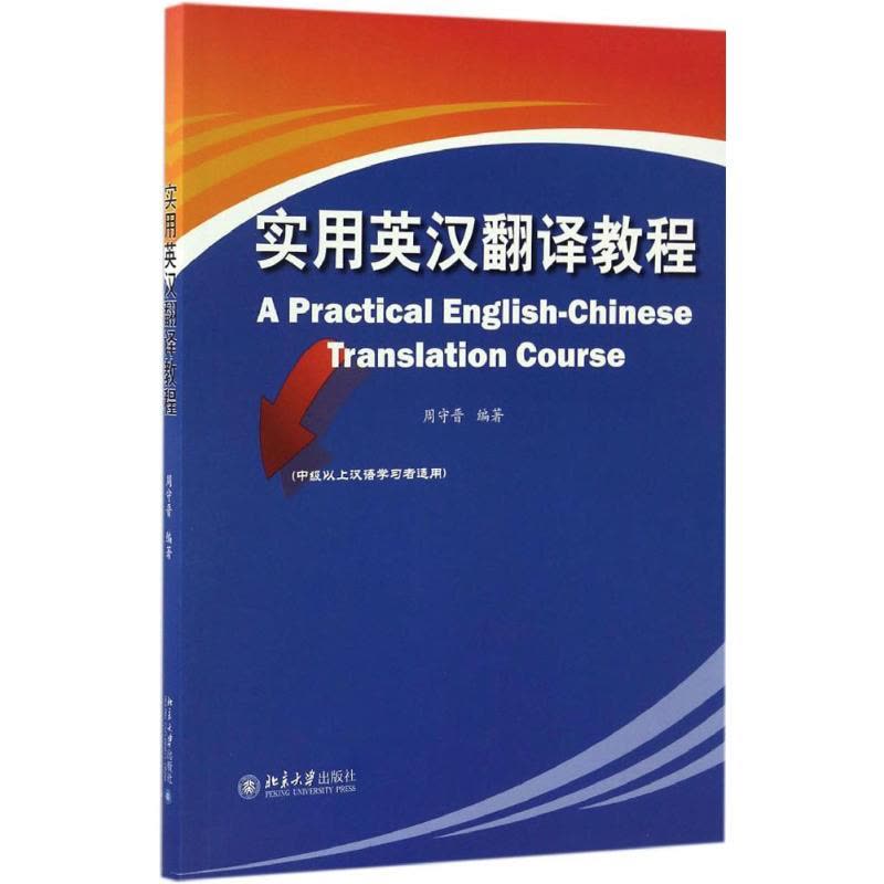 实用英汉翻译教程图片
