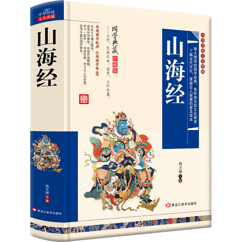 [正版]中华传统文化典藏 山海经 导读注释译文疑难字注音白话版 图解山海经全注全译密码中国地理百科全书地图神话国学经典畅高清大图