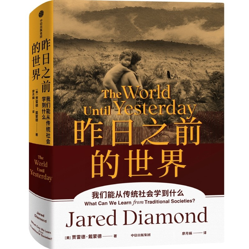 昨日之前的世界 [正版]昨日之前的世界 贾雷德戴蒙德 人类史系列丛书 我们能从传统社会学到什么出版社 一次引人深思的传统