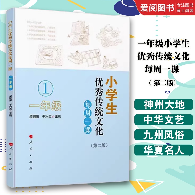 小学生优秀传统文化每周一课 一年级 第二版 [正版]小学生传统文化每周一课 一年级 第二版 吴明渠 人民出版社 小学课外高清大图