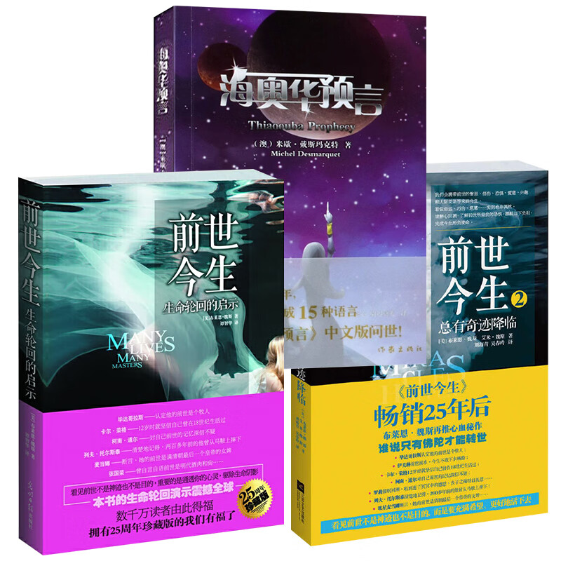 海奥华预言+前世今生1+2 合集全3册中文版地球人的外星游记BY 米歇戴斯玛克特书籍高清大图