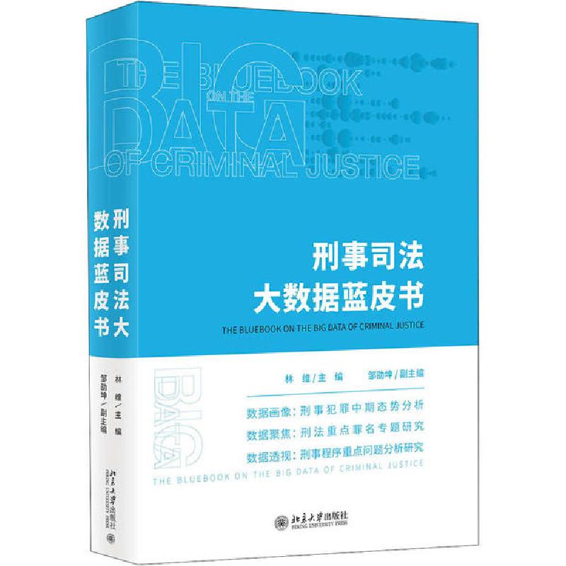 正版新书】刑事司法大数据蓝皮书林维9787301312384