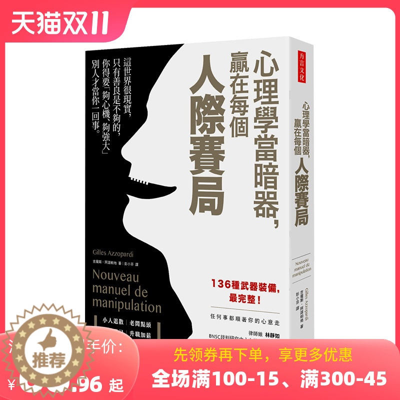 【醉染正版】心理學當暗器,贏在每個人際賽局 港台原版 人际武器 日常處事 社交說服 情感溝通 職場應用