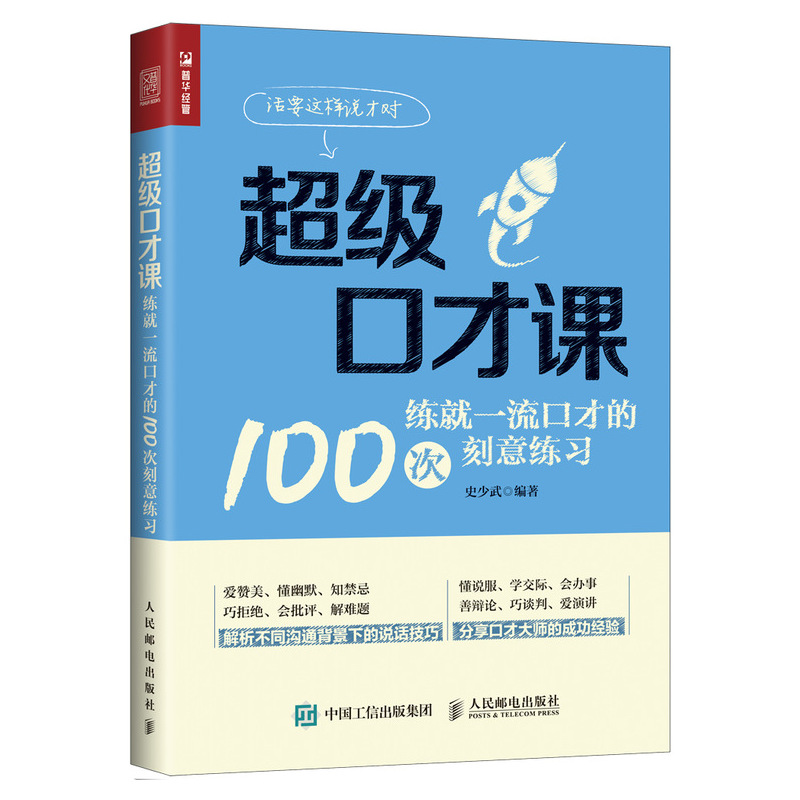 正版新书】超级口才课 练就一流口才的100次刻意练习史少武978711