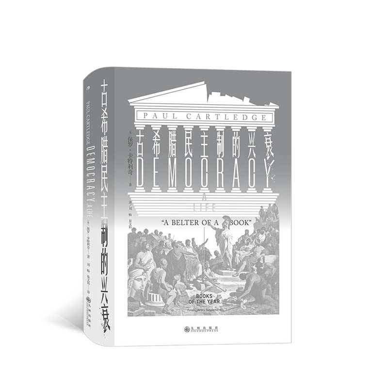 [正版]古希腊民主制的兴衰 汗青堂系列丛书081古代欧洲历史欧洲史世界史东欧史书籍 泰晤士报文学增刊 2016年年度图书高清大图