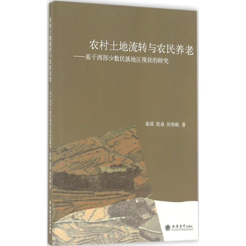 [M]农村土地流转与农民养老-9787542949806高清大图