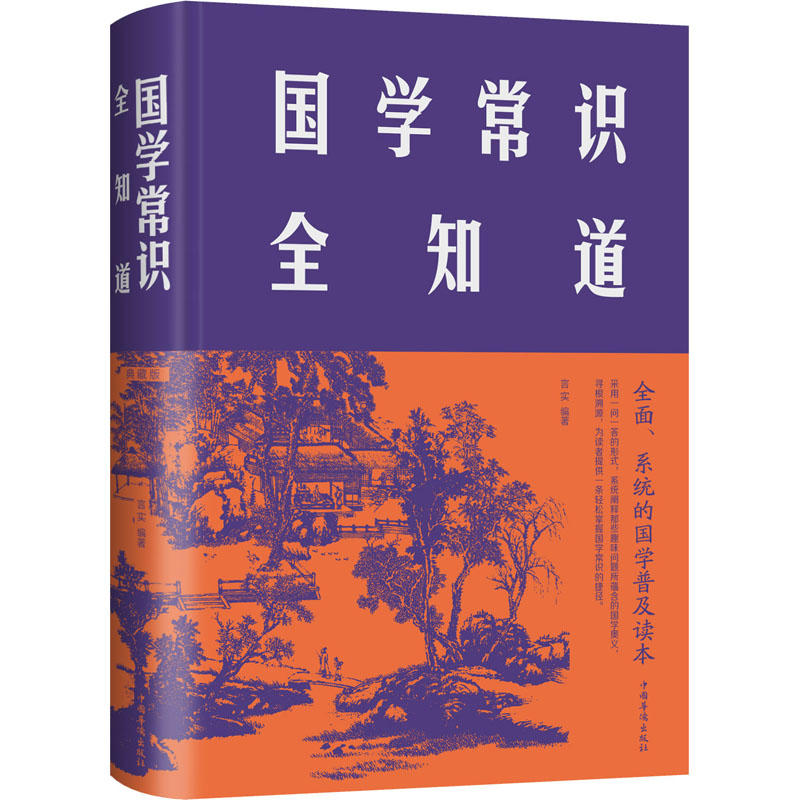 醉染图书国学常识全知道9787511350862高清大图