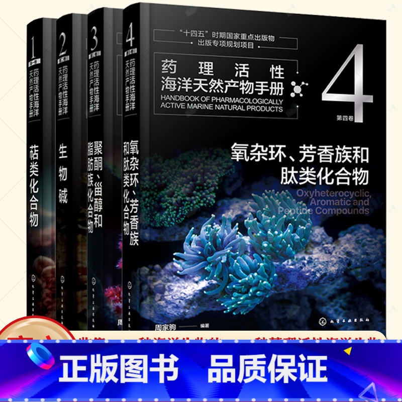 药理活性海洋天然产物手册 全4卷 【正版】全4册药理活性海洋天然产物手册 第一二三四卷 萜类化合物+生物碱+聚酮 甾醇和