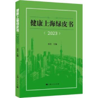 诺森健康上海绿皮书::20:孙洁主编9787208182790上海人民出版社