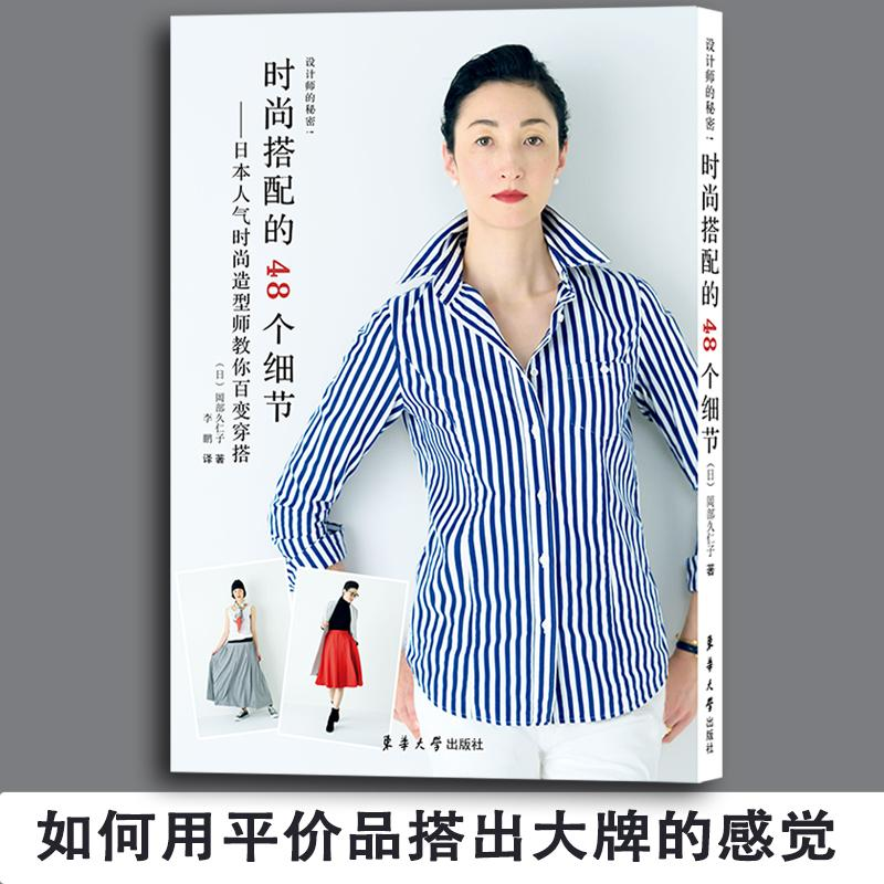 [M]时尚搭配的48个细节:日本人气时尚造型师教你百变穿搭-9787566913111