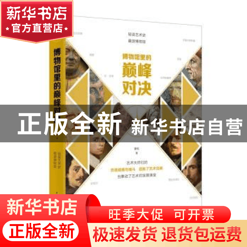 正版 博物馆里的巅峰对决 姜松著 中国青年出版社 9787515347271图片