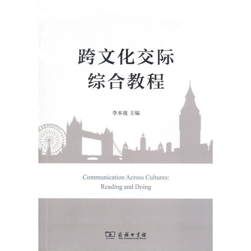 醉染图书跨文化际综教程9787100121071高清大图