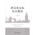 跨文化 际综 教程