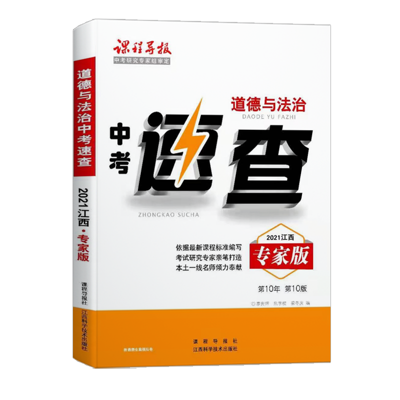 [正版]江西中考政治速查手册专家版江西中考360速查道德与法治江西中考开卷速查江西省中考政治考场速查初中政治速查宝典复高清大图