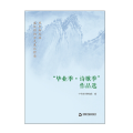 季-诗歌季（作品选）