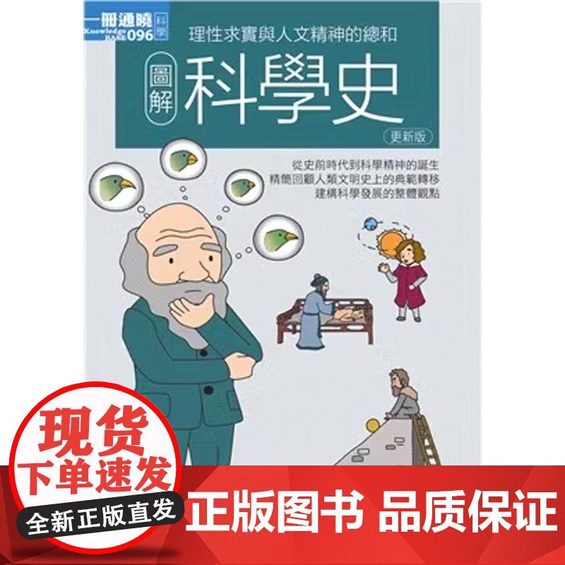 []图解科学史 更新版 桥本浩 科学史与科学哲学导论不可思议的科学史 科学精神诞生科普大全书籍书 港台原版高清大图