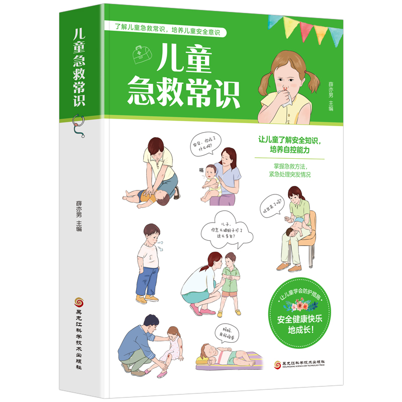 [醉染正版]儿童急救常识 图解现代家庭急救手册 儿童意识培养家庭医生健康书籍 生病意外伤害常见急症突发灾难自然灾害应急指高清大图