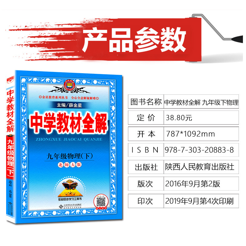 2020春新版薛金星九年级下册物理教材全解北师大版中学初三9下同步课本解析辅导讲妙教参教辅资料状元七彩大课堂鼎尖教案教师